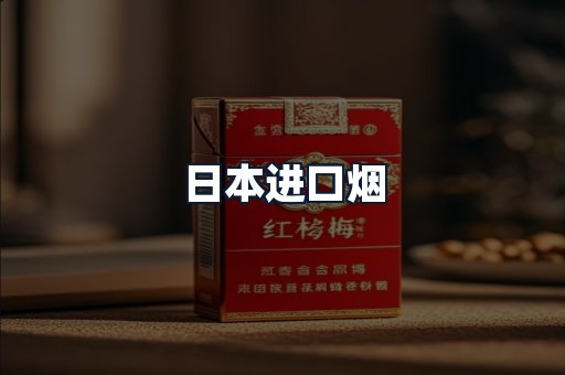 日本进口烟